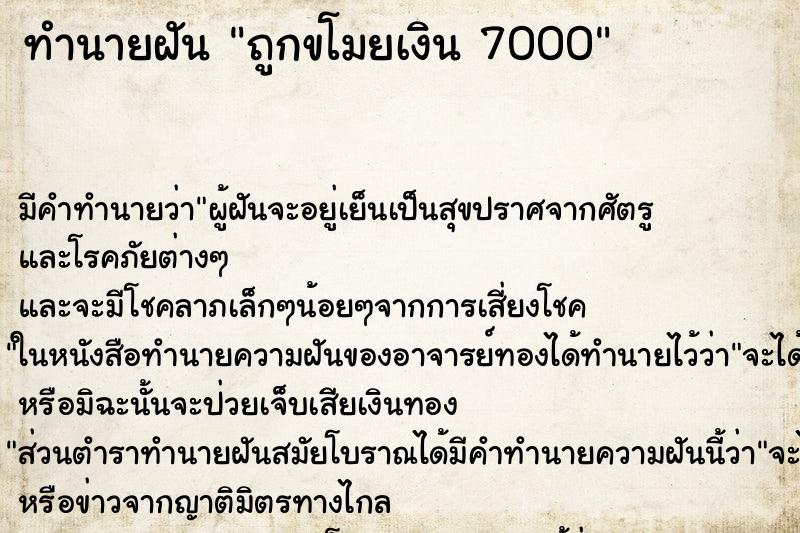 ทำนายฝันถูกขโมยเงิน7000 ทำนายฝันทำนายฝันถูกขโมยเงิน7000